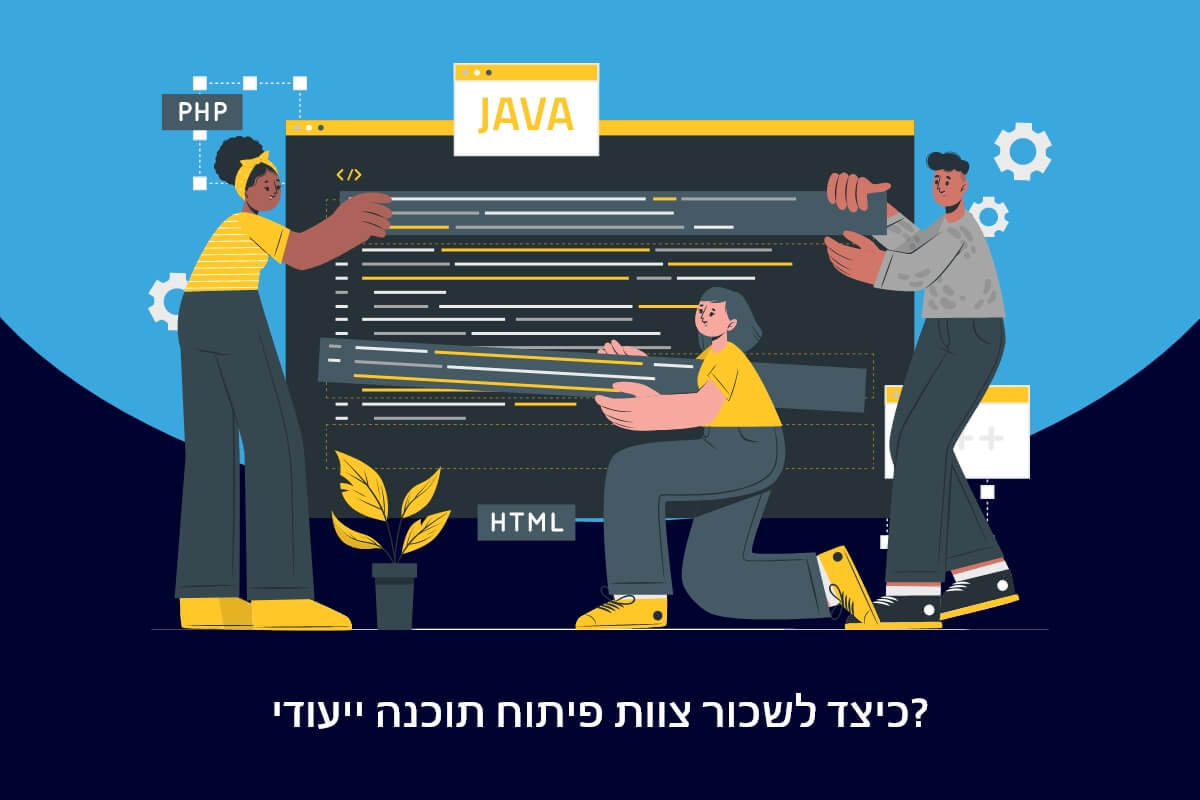 איך שוכרים צוות פיתוח תוכנה ייעודי?